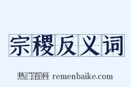 宗稷反义词是什么意思的图片
